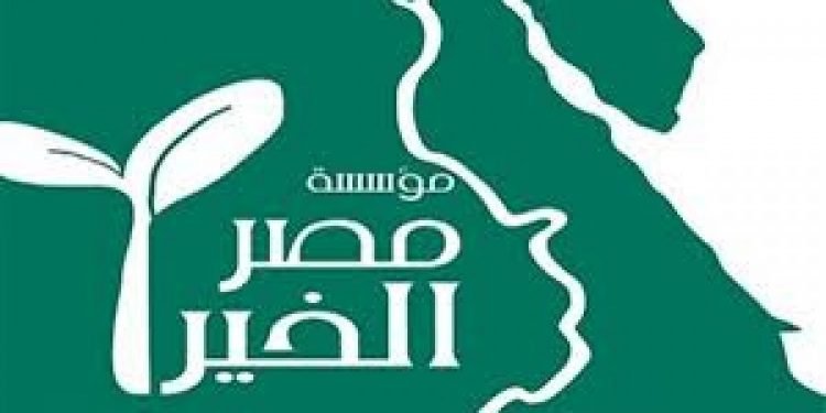 مصر الخير تقرر دعم مستشفيات العزل والحجر الصحي والحميات