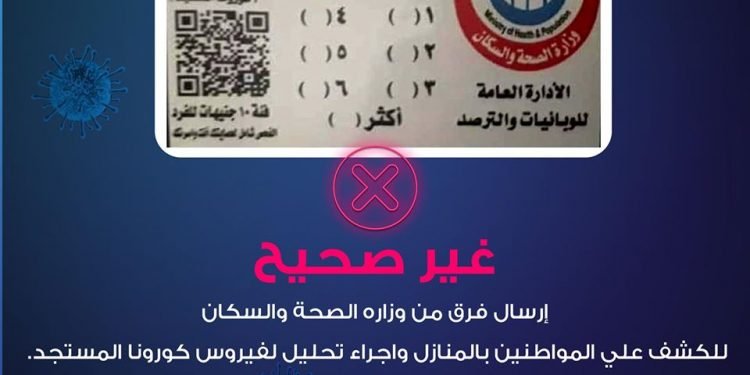 الصحة تنفى صلتها بفرق تمر على المنازل لكشف كورونا بمقابل مادى
