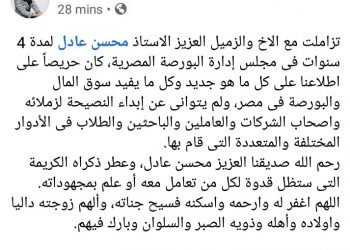 المشاط تنعى محسن عادل: ذكراه الكريمة ستظل قدوة لكل من تعامل معه أو علم بمجهوداته