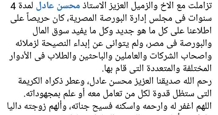 المشاط تنعى محسن عادل: ذكراه الكريمة ستظل قدوة لكل من تعامل معه أو علم بمجهوداته