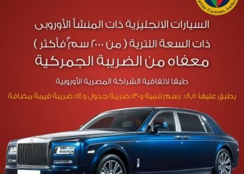 الجمارك : سيارة ياسمين صبرى  معفاه من الضريبة الجمركية وفقا لاتفاقية زيرو جمارك