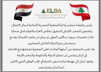 المصرية اللبنانية تنعى ضحايا حادث ميناء بيروت