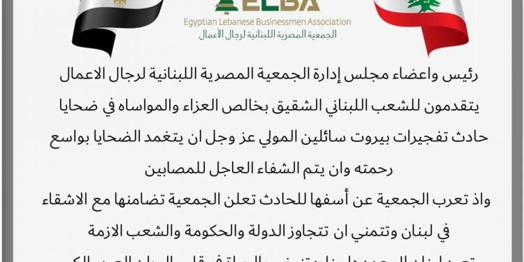 المصرية اللبنانية تنعى ضحايا حادث ميناء بيروت