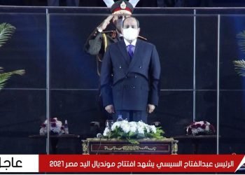 نص كلمة الرئيس السيسى فى افتتاح مونديال اليد 2021