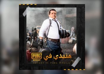هنيدي الذي لا يُقهر يسيطر على ببجي موبايل خلال شهر رمضان الكريم
