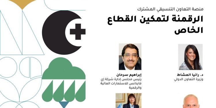 وزارة التعاون الدولي تُطلق منصة التعاون التنسيقي المشترك الأولى للقطاع الخاص بمشاركة شركتي “اى فاينانس” و”اي سكور” وممثلي شركاء التنمية