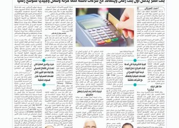 طالع العدد الأول الورقى من جريدة ايجى ايكونومى