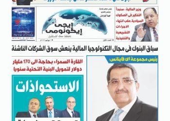 طالع العدد الأول الورقى من جريدة ايجى ايكونومى