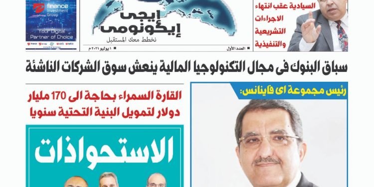 طالع العدد الأول الورقى من جريدة ايجى ايكونومى