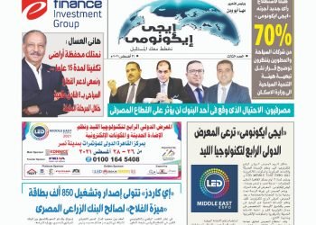 ينطلق بعد قليل .. ايجى ايكونومى ترعى المعرض الرابع لتكنولوجيا الليد