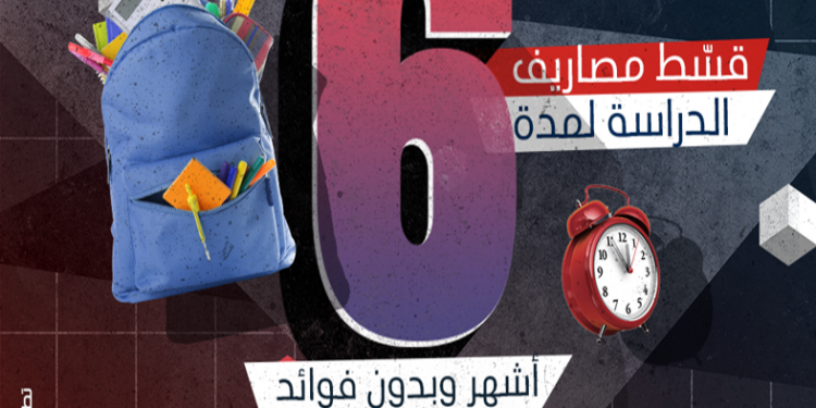 بنك saib يتيح تقسيط المصاريف الدراسية حتى 6 أشهر دون فوائد