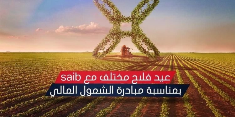 بنك saib يقدم باقة من المزايا والعروض المجانية بمناسبة ” عيد الفلاح “