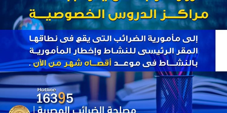 الضرائب تطالب مراكز الدروس الخصوصية بفتح ملفات و تؤكد .. لا يعد تقنينا لأوضاع النشاط