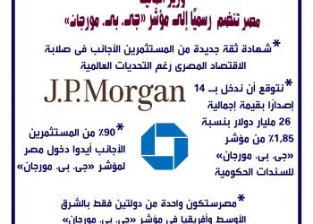 تأثيرات انضمام مصر لمؤشر مورجان ستانلي/ انفوجرافيك