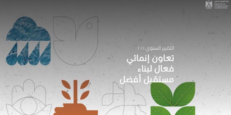 ” التعاون الدولي” تنشر فيديو حول ملخص التقرير السنوي لعام 2021