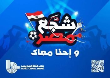 بنك قناة السويس يوزع أعلام مصر لتشجيع المنتخب الوطني