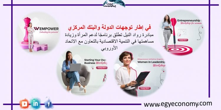 مبادرة رواد النيل تطلق برنامجًا لدعم المرأة وزيادة مساهمتها في التنمية الاقتصادية