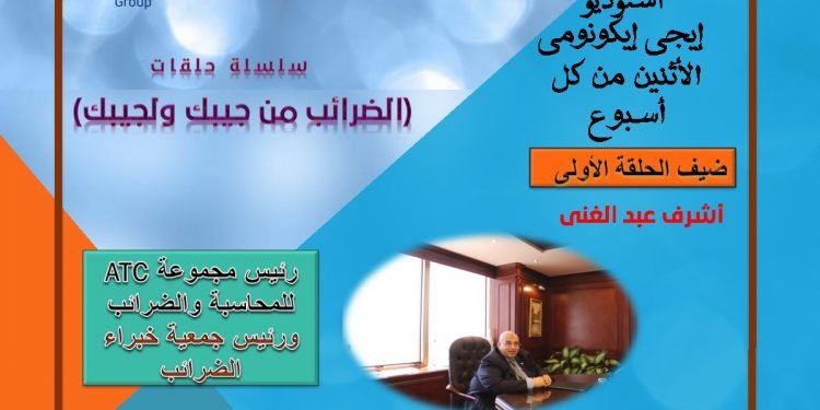 رئيس مجموعة ATC لبرنامج (استوديو إيجي ايكونومي) : الإجراءات الضريبية التكنولوجية الأخيرة تمثل ثورة تطوير غير مسبوقة/ فيديو