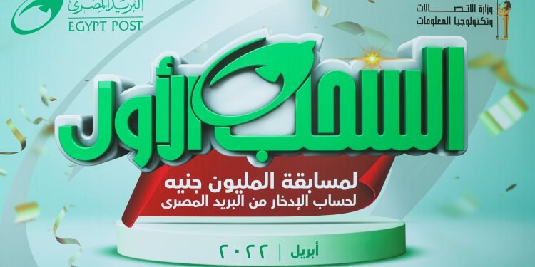 البريد المصري يعلن عن الفائز بجائزة “المليون جنيه”