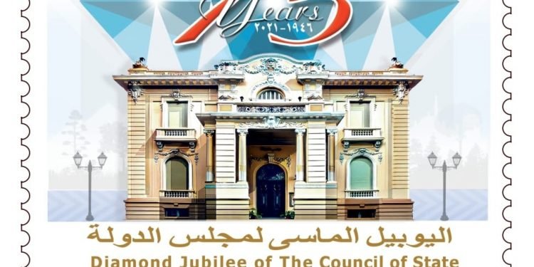 هيئة البريد تصدر طابع بريد تذكاريًّا بمناسبة مرور ٧٥ عامًا على إنشاء مجلس الدولة