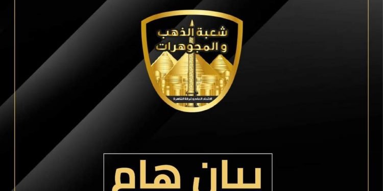 عاجل.. في بيان يتوعد بالملاحقة القانونية شعبتي الذهب تنفيان رسميا غلق السوق بمصر