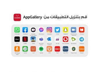 منصة HUAWEI AppGallery تقدم مجموعة من التطبيقات اللامحدودة بشكل أكثر أماناً وسهولة
