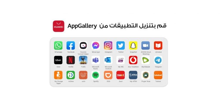 منصة HUAWEI AppGallery تقدم مجموعة من التطبيقات اللامحدودة بشكل أكثر أماناً وسهولة