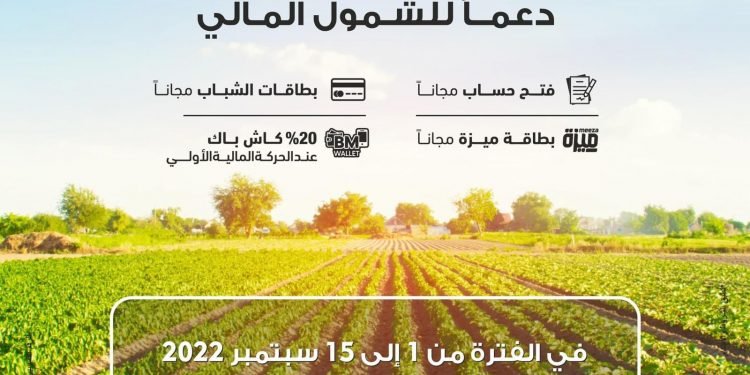 بنك مصر يقدم باقة من المزايا والعروض المجانية بمناسبة “عيد الفلاح” تعزيزاً للشمول المالي برعاية البنك المركزي المصري