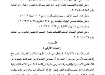 عاجل .. بدءا من الغد… احذروا التعامل خارج (الفاتورة الإلكترونية) / قرار وزاري رسمي
