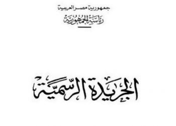 الجريدة الرسمية تنشر رسوم استيراد سيارات المقيمين بالخارج دون جمارك .. اعرف رسوم سيارتك