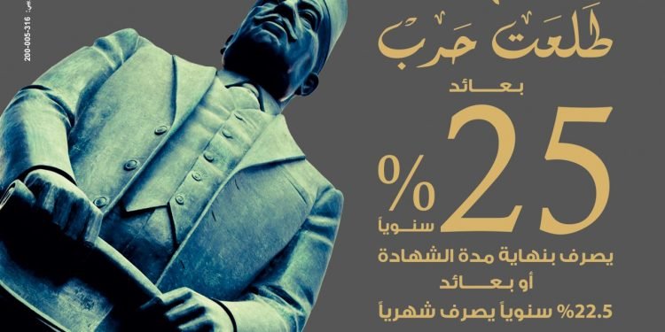 بنك مصر يصدر من جديد شهادة ادخار “طلعت حرب” بأعلى عائد يصل إلى ‎%25 سنويًا