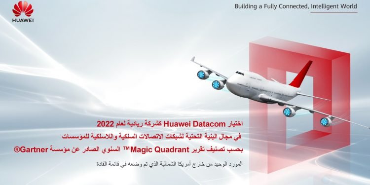 اختيار Huawei Datacom كشركة ريادية لعام 2022 لشبكات الاتصالات المحلية السلكية واللاسلكية للمؤسسات