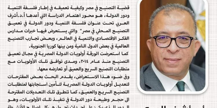 “العربي” يستعرض “فلسفة التنمية ودور الدولة في تعميق التصنيع المحلي في مصر” في دراسة مفصلة بالمجلة المصرية للتنمية والتخطيط