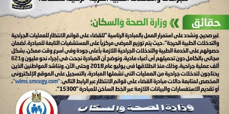 الصحه تنفي شائعة وقف المبادرة الرئاسية “للقضاء على قوائم الانتظار للجراحات والتدخلات الطبية الحرجة” ترشيداً للنفقات