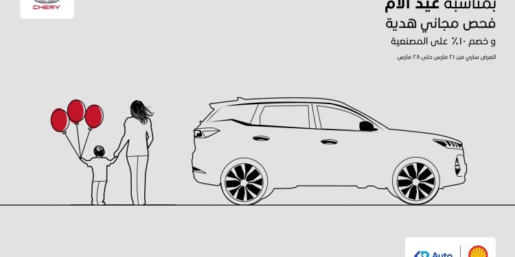 جي بي غبور أوتو تقدم عروضاً حصرية لعملاء عائلة شيري من السيدات بمناسبة عيد الأم