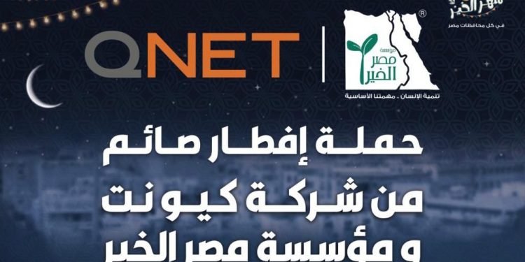 كيونت تتعاون مع مصر الخير لتوزيع وجبات الإفطار على الصائمين في رمضان