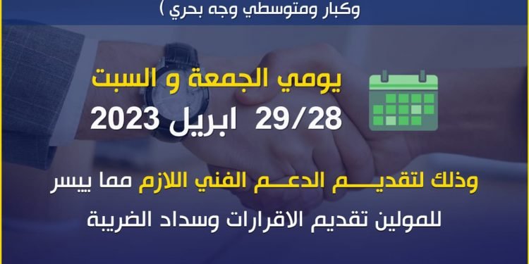 الضرائب : مد ساعات العمل بالضرائب حتي الخامسة مساءا بدءا من الخميس و الجمعة و السبت أيام عمل