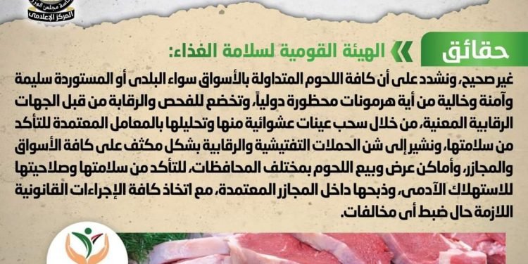 تداول لحوم محقونة بهرمونات محظورة دولياً