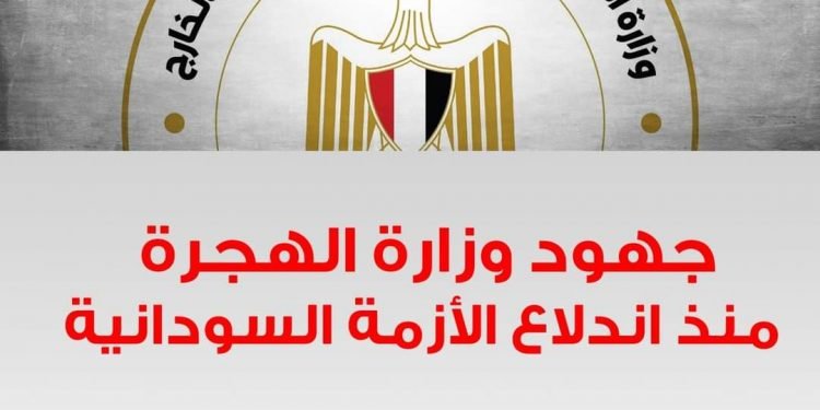 جهود وزارة الهجرة في الأزمة السودانية منذ بدايتها وحتى الآن