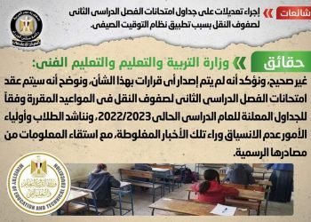 وزارة التربية والتعليم تنفي إجراء تعديلات على جداول امتحانات الفصل الدراسي الثاني لصفوف النقل بسبب تطبيق نظام التوقيت الصيفي