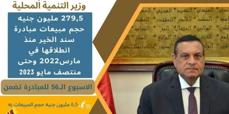 وزير التنمية المحلية: استمرار مسيرة مبادرة “سند الخير” بالمحافظات وتحقيق مبيعات 279,5 مليون جنيه