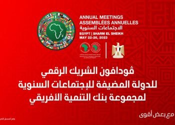 فودافون مصر الشريك الرقمي للدولة المضيفة للاجتماعات السنوية لمجموعة بنك التنمية الأفريقي 2023 بشرم الشيخ