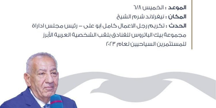 كامل أبو علي الشخصية العربية الأبرز للمستثمرين السياحيين عام 2023