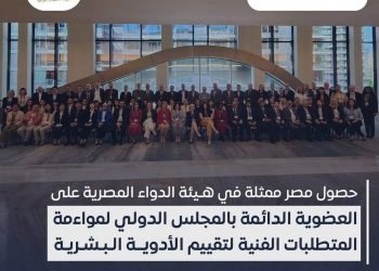 مصر ممثلة في هيئة الدواء المصرية تفوز بعضوية دائمة في المجلس الدولي لمواءمة المتطلبات الفنية لتقييم الأدوية البشرية .