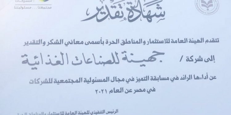 الهيئة العامة للاستثمار والمناطق الحرة تكرم جهينه في مسابقة التميز في مجال المسؤولية المجتمعية للشركات