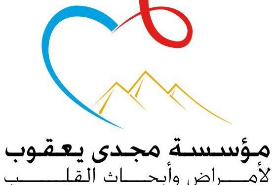 مؤسسة مجدي يعقوب للقلب: قانون التحالف الوطنى للعمل الأهلي يستهدف تنمية حقيقية للفئات الأولى بالرعاية