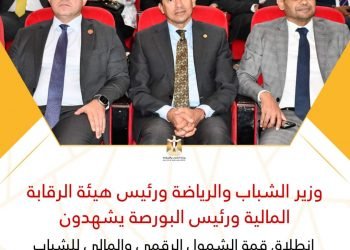 وزير الشباب والرياضة ورئيس هيئة الرقابة المالية ورئيس البورصة يشهدون انطلاق قمة الشمول الرقمي والمالي للشباب