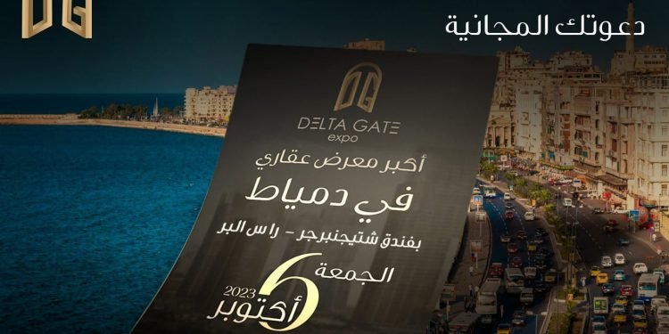 «مون ميديا» تطلق معرض «دلتا جايت» بمحافظة دمياط بمشاركة 12 شركة عقارية تحت رعاية وزارة الإسكان