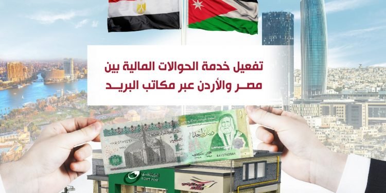 تفعيل خدمة الحوالات المالية بين مصر والأردن عبر مكاتب البريد