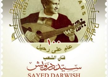هيئة البريد تصدر طابع بريد تذكاريًّا بمناسبة مرور ١٠٠ عام على رحيل فنان الشعب سيد درويش